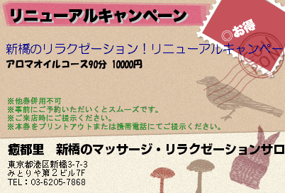 癒都里　新橋のマッサージ・リラクゼーションサロン リニューアルキャンペーン クーポン