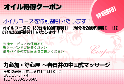 力必加・舒心屋 〜春日井の中国式マッサージ オイル得得クーポン クーポン
