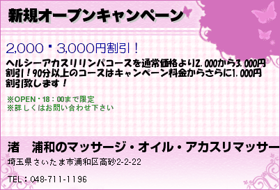 渚　浦和のマッサージ・オイル・アカスリマッサージ 新規オープンキャンペーン クーポン