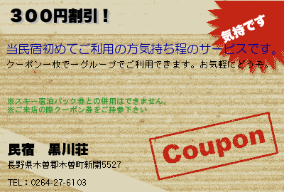 民宿　黒川荘 ３００円割引！ クーポン