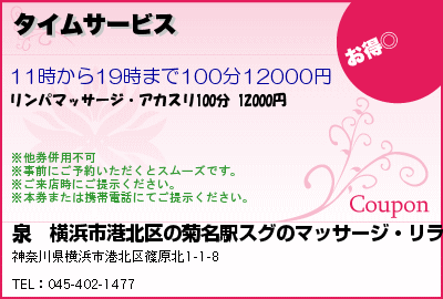 泉　横浜市港北区の菊名駅スグのマッサージ・リラクゼーションサロン タイムサービス クーポン