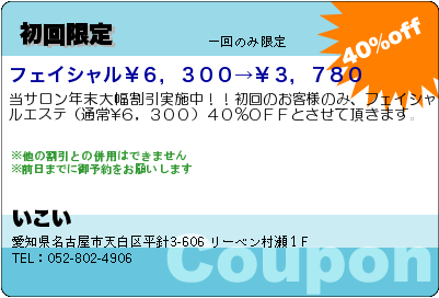 フェイシャルルーム いこい 初回限定 クーポン