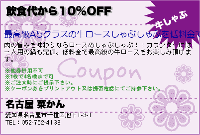 飲食代から10%OFF