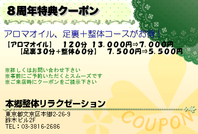 本郷整体リラクゼーション ８周年特典クーポン クーポン