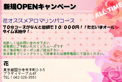 花｜国分寺メンズエステ・アロマリンパマッサージ・リラクゼーション 新規OPENキャンペーン クーポン