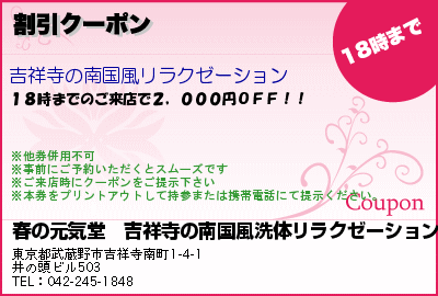 春の元気堂　吉祥寺の南国風洗体リラクゼーション・アロマオイル・リンパマッサージ・泡マッサージ 割引クーポン クーポン