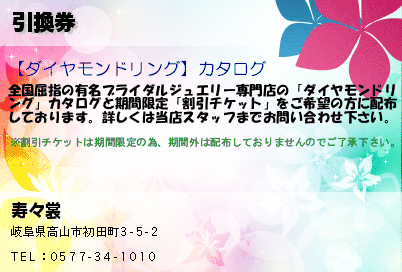 寿々裳 引換券 クーポン