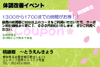 新瑞橋のマッサージ 【桃縁郷】 体調改善イベント クーポン