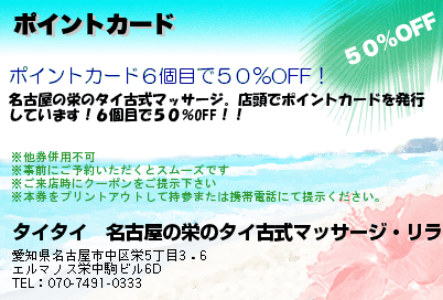 タイタイ　名古屋の栄のタイ古式マッサージ・リラクゼーションサロン ポイントカード クーポン