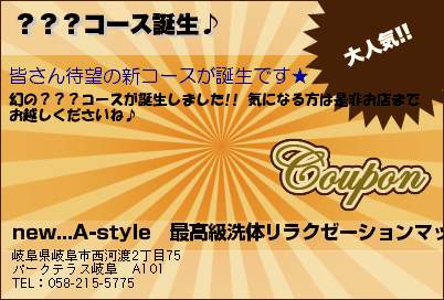 new...A-style　最高級洗体リラクゼーションマッサージ ？？？コース誕生♪ クーポン