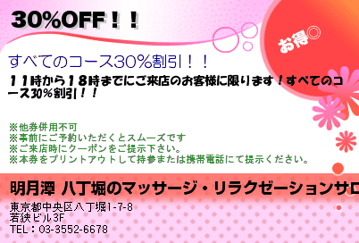 明月潭 八丁堀のマッサージ・リラクゼーションサロン 30％OFF！！ クーポン