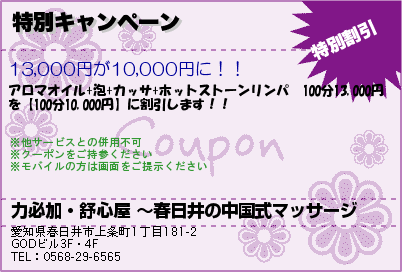力必加・舒心屋 〜春日井の中国式マッサージ 特別キャンペーン クーポン
