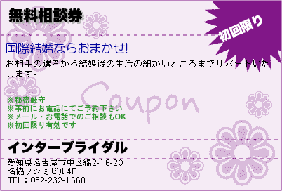 インターブライダル 無料相談券 クーポン