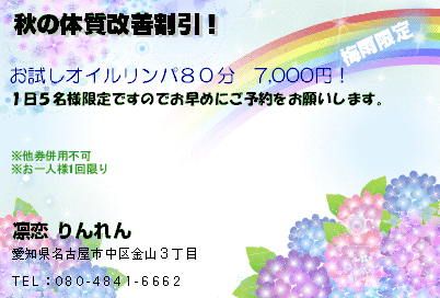 凛恋 りんれん 秋の体質改善割引！ クーポン