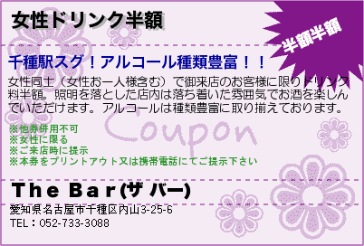 Ｔｈｅ Ｂａｒ(ザ バー) 女性ドリンク半額 クーポン