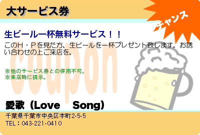 愛歌（Love 　Song） 大サービス券 クーポン