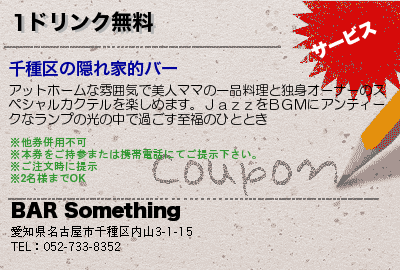 BAR Something 1ドリンク無料 クーポン