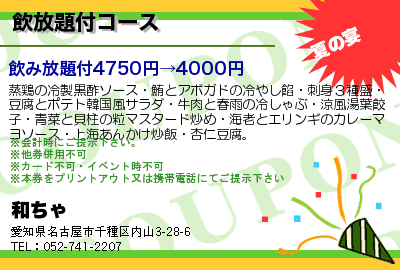 和ちゃ 飲放題付コース クーポン