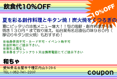 和ちゃ 飲食代10%OFF クーポン