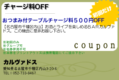 カルヴァドス チャージ料OFF クーポン