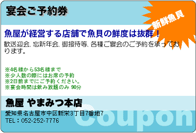 魚屋 やまみつ本店 宴会ご予約券 クーポン