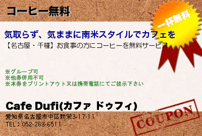 Cafe Dufi(カファ ドゥフィ) コーヒー無料 クーポン