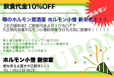 ホルモン小僧 新栄家 飲食代金10％OFF クーポン