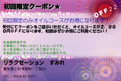 小牧市中国式マッサージ　リラクゼーション　すみれ 初回限定クーポン★ クーポン