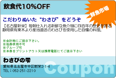 わさびの雫 飲食代10%OFF クーポン