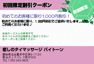 癒しのタイマッサージ パイトーン 初回限定割引クーポン クーポン