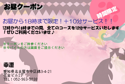 幸運〜こううん〜 お昼クーポン クーポン