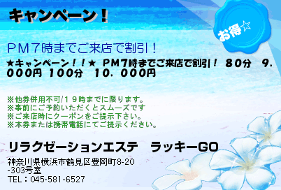 リラクゼーションエステ　ラッキーGO キャンペーン！ クーポン