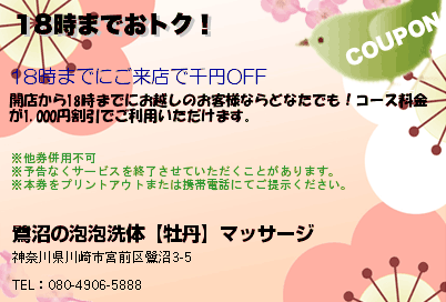 鷺沼の泡泡洗体【牡丹】マッサージ 18時までおトク！ クーポン