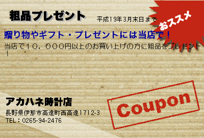 アカハネ時計店 粗品プレゼント クーポン