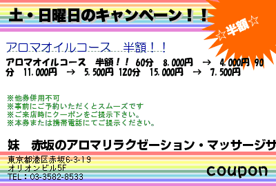 妹　赤坂のアロマリラクゼーション・マッサージサロン 土・日曜日のキャンペーン！！ クーポン