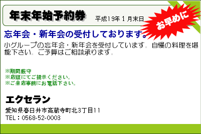 エクセラン 年末年始予約券 クーポン