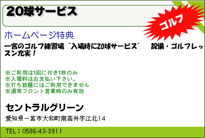 セントラルグリーン 20球サービス クーポン