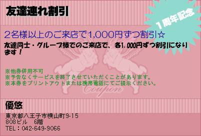 優悠 友達連れ割引 クーポン