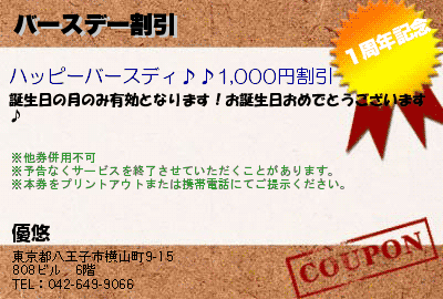 優悠 バースデー割引 クーポン