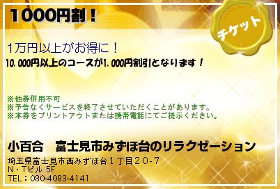 小百合　富士見市みずほ台のリラクゼーション・マッサージ　 1000円割！ クーポン
