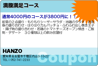 HANZO 満腹満足コース クーポン