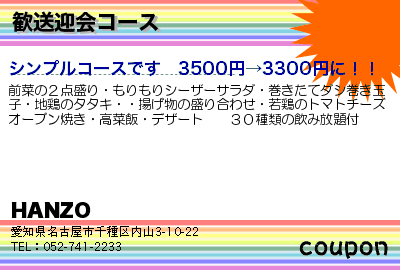 HANZO 歓送迎会コース クーポン