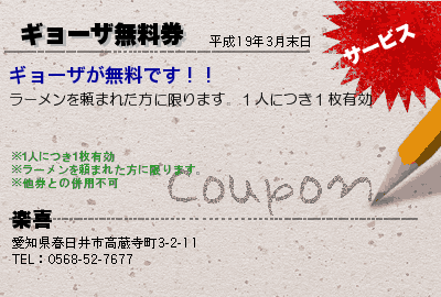 楽喜 ギョーザ無料券 クーポン