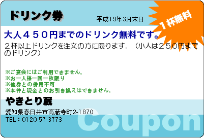 やきとり蔵 ドリンク券 クーポン