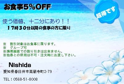 　Nishida お食事5%OFF クーポン