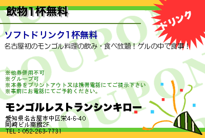 モンゴルレストランシンキロー 飲物1杯無料 クーポン