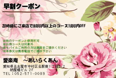 愛楽庵　〜あいらくあん 早割クーポン クーポン