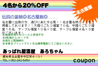 あっぱれ居酒屋　あろちゃん 4名から20%OFF クーポン