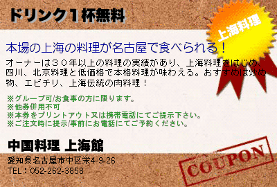 中国料理 上海館 ドリンク１杯無料 クーポン