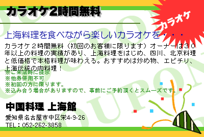 中国料理 上海館 カラオケ2時間無料 クーポン